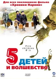  Пять детей и волшебство  1 сезон
