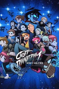 Постер к сериалу  Скотт Пилигрим жмёт на газ  1-2 сезон