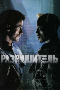  Разрушитель  1 сезон