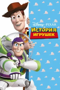  История игрушек  1 сезон