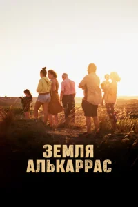  Алькаррас  1 сезон