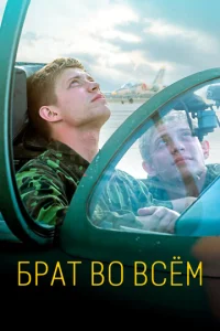  Брат во всем  1 сезон