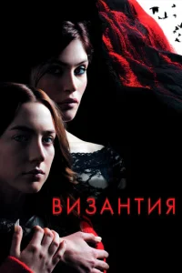  Византия  1 сезон