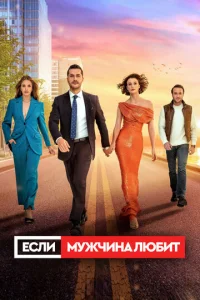  Если мужчина любит  1 сезон