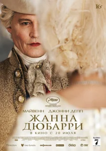 Постер к сериалу  Жанна Дюбарри  1-2 сезон