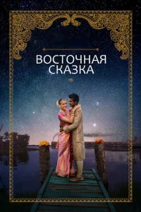  Восточная сказка  1 сезон