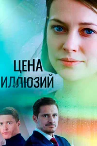  Цена иллюзий  1 сезон