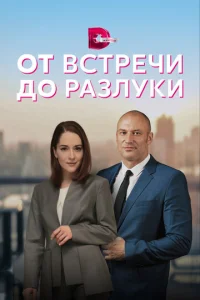 От встречи до разлуки  1 сезон