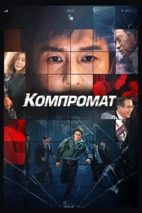 Постер к сериалу  Компромат  1-2 сезон