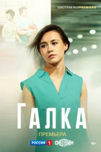 Постер к сериалу  Галка  1-2 сезон