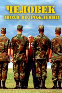  Человек эпохи Возрождения  1 сезон