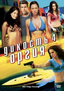Постер к сериалу  Дикость 4: Оргия  1-2 сезон