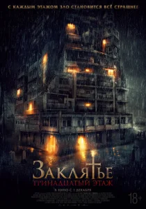  Заклятье: 13-й этаж  1 сезон
