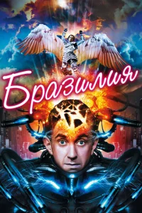  Бразилия  1 сезон