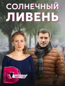  Солнечный ливень  1 сезон