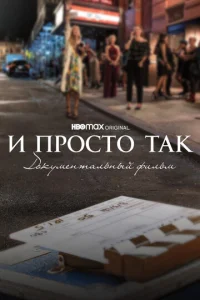  И просто так... Документальный фильм  1 сезон