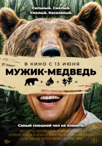  Мужик-медведь  1 сезон