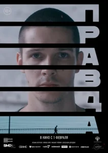  Правда  1 сезон