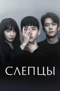  Слепцы  1 сезон