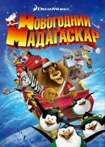  Рождественский Мадагаскар  1 сезон