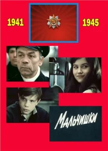  Мальчишки  1 сезон