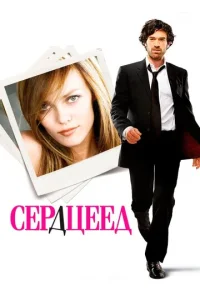  Сердцеед  1 сезон