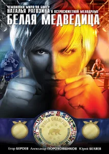  Белая медведица  1 сезон