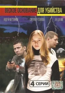  Веское основание для убийства  1 сезон