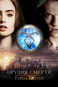  Орудия смерти: Город костей  1 сезон