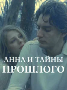  Анна и тайна прошлого  1 сезон