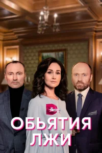  Объятия лжи  1 сезон