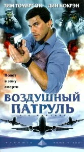  Воздушный патруль  1 сезон