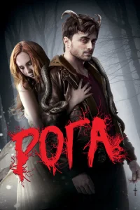  Рога  1 сезон