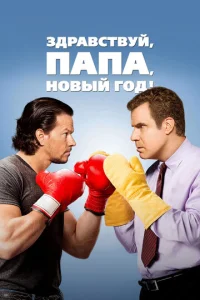  Здравствуй, папа, Новый год!  1 сезон