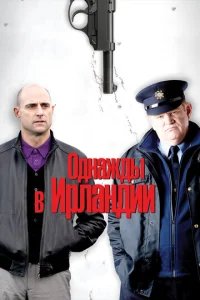 Постер к сериалу  Однажды в Ирландии  1-2 сезон