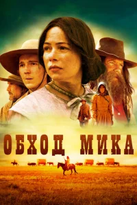  Обход Мика  1 сезон