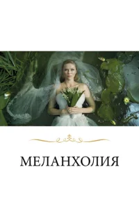  Меланхолия  1 сезон