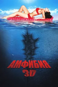  Амфибия 3D  1 сезон