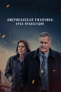 Постер к сериалу  Американская ржавчина  1-2 сезон