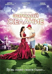  Загадай желание  1 сезон