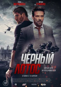  Черный лотос  1 сезон