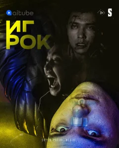 Постер к сериалу  Игрок  1-2 сезон