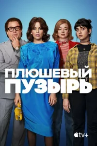  Плюшевый пузырь  1 сезон