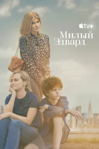  Милый Эдвард  1 сезон