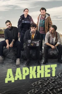Постер к сериалу  Даркнет  1-2 сезон