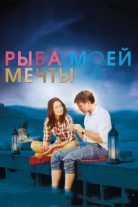 Рыба моей мечты  1 сезон