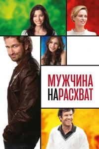  Мужчина нарасхват  1 сезон