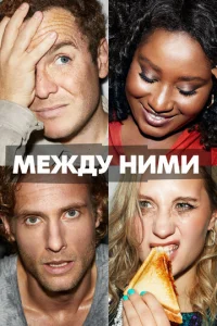  Между ними  1 сезон