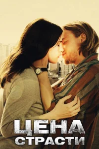 Постер к сериалу  Цена страсти  1-2 сезон