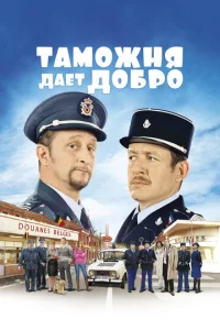 Постер к сериалу  Таможня дает добро  1-2 сезон